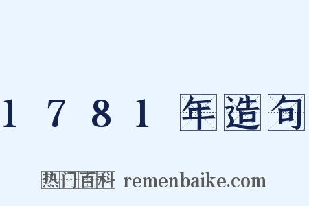 1781年造句是什么意思的图片